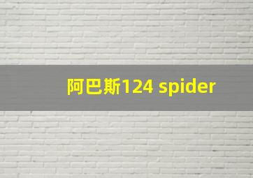 阿巴斯124 spider